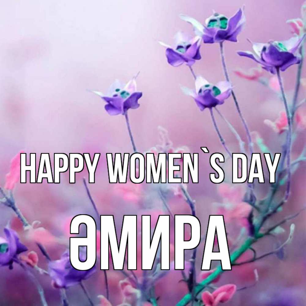 Greetings card с именем, ӘМИРА happy women`s day международный женский день 2 Greetings with text for free download 